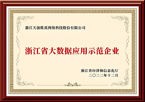 “浙江省大数据应用示范企业