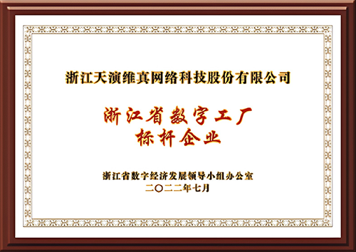 浙江省数字工厂标杆企业