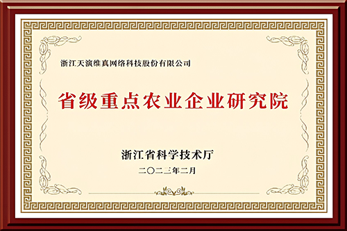 浙江省数字农业重点农业企业研究院
