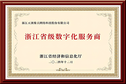 浙江省级数字化服务商