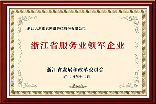 浙江省服务业领军企业